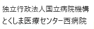 独立行政法人 国立病院機構 とくしま医療センター西病院